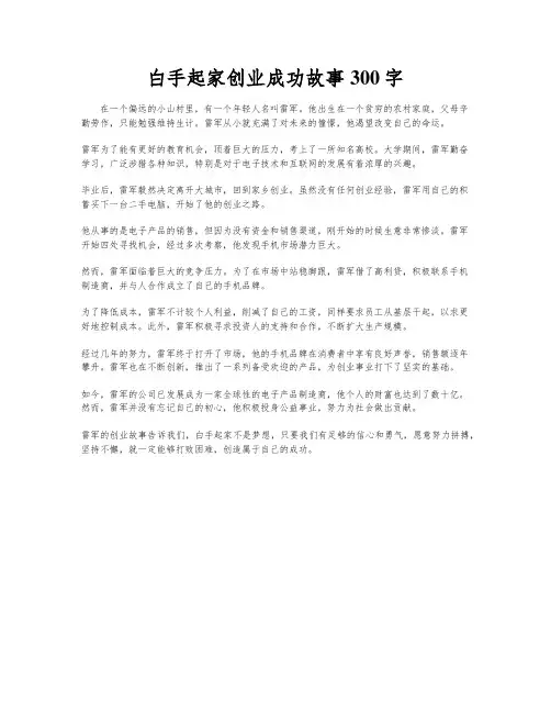 白手起家创业成功故事300字
