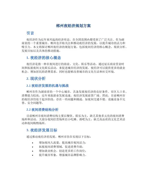 郴州夜经济规划方案