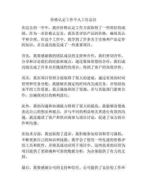 价格认定工作个人工作总结