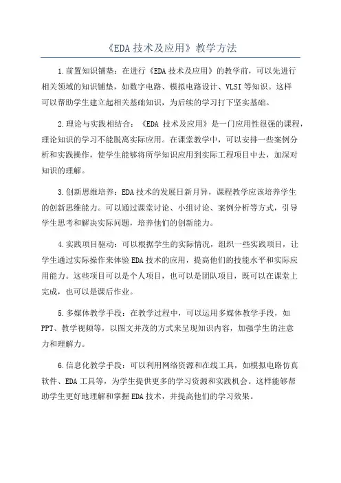 《EDA技术及应用》教学方法
