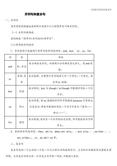 (完整)并列句和复合句