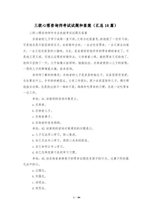 三级心理咨询师考试试题和答案(汇总16篇)