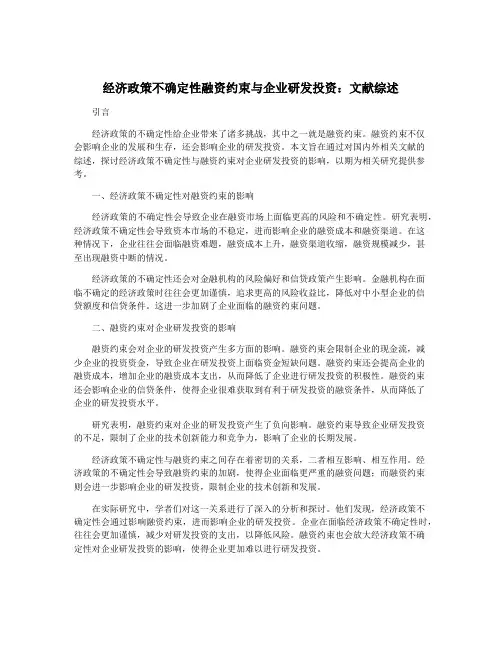 经济政策不确定性融资约束与企业研发投资：文献综述