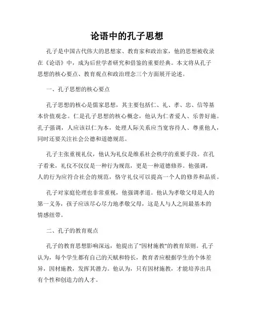 论语中的孔子思想