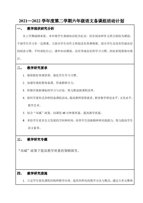 2021-2022学年第二学期六年级语文备课组活动计划