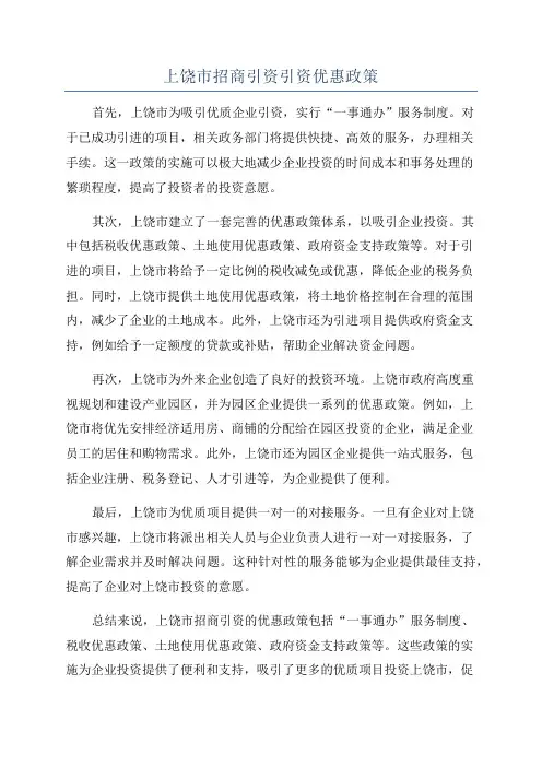 上饶市招商引资引资优惠政策
