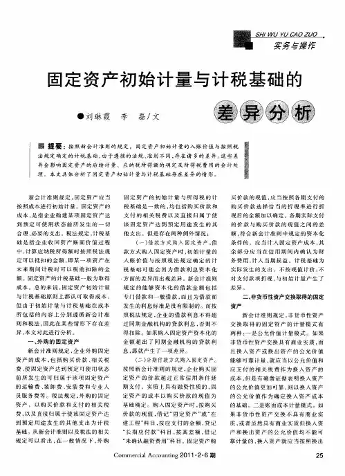固定资产初始计量与计税基础的差异分析