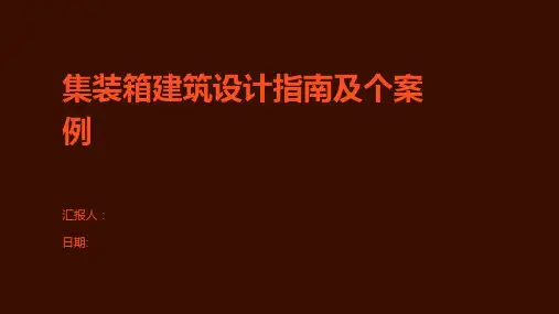 集装箱建筑设计指南及个案例