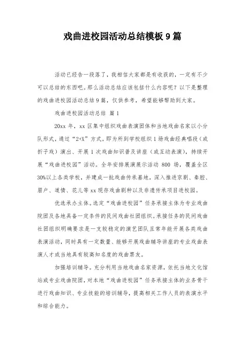戏曲进校园活动总结模板9篇