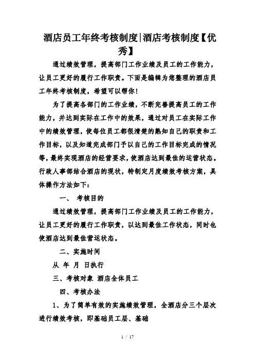 酒店员工年终考核制度酒店考核制度优秀