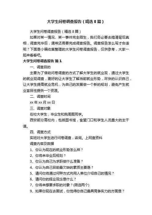 大学生问卷调查报告（精选8篇）