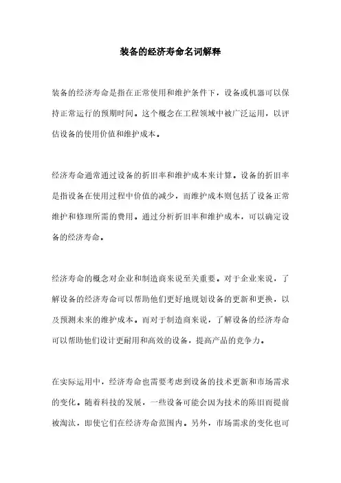 装备的经济寿命名词解释