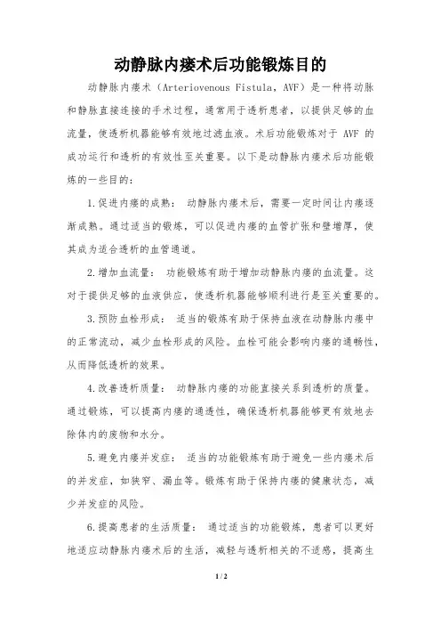 动静脉内瘘术后功能锻炼目的