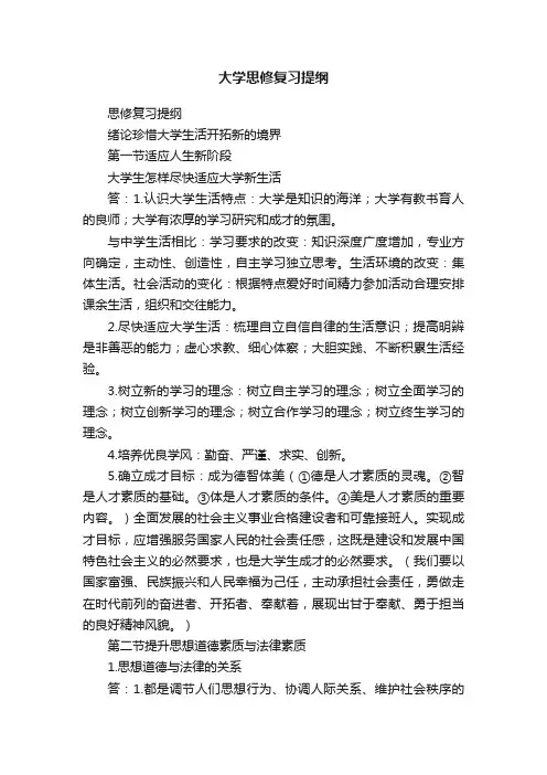 大学思修复习提纲