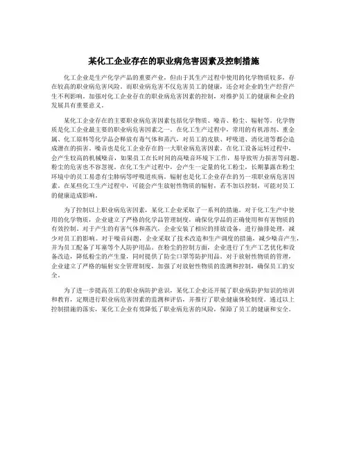 某化工企业存在的职业病危害因素及控制措施