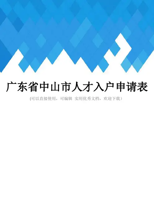 广东省中山市人才入户申请表完整
