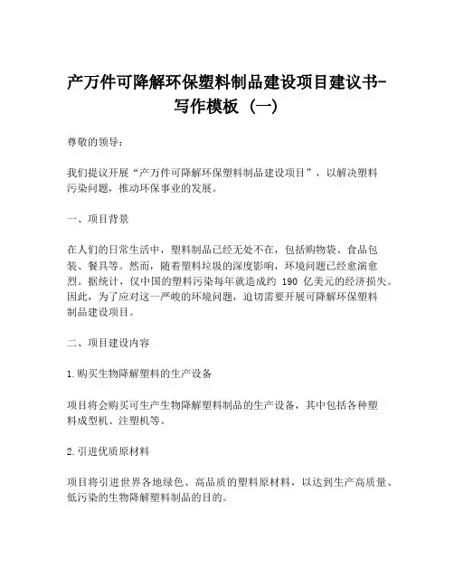 产万件可降解环保塑料制品建设项目建议书-写作模板 (一)
