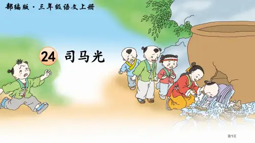 24-司马光PPT市公开课金奖市赛课一等奖课件