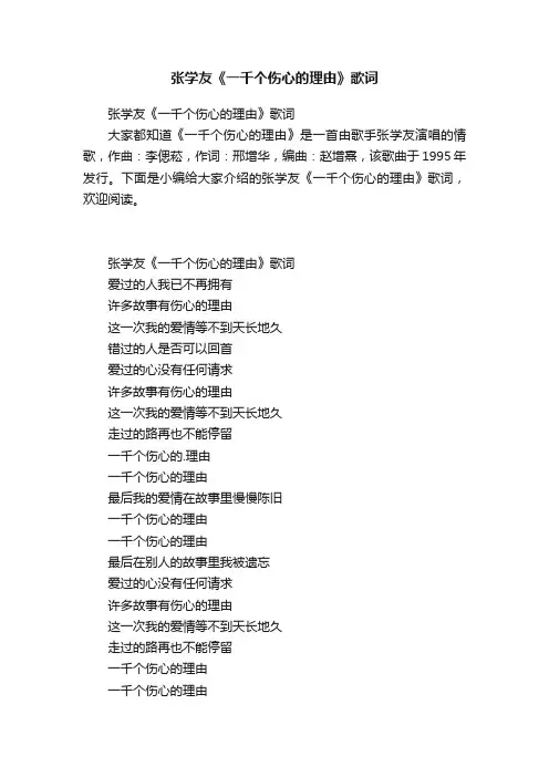 张学友《一千个伤心的理由》歌词