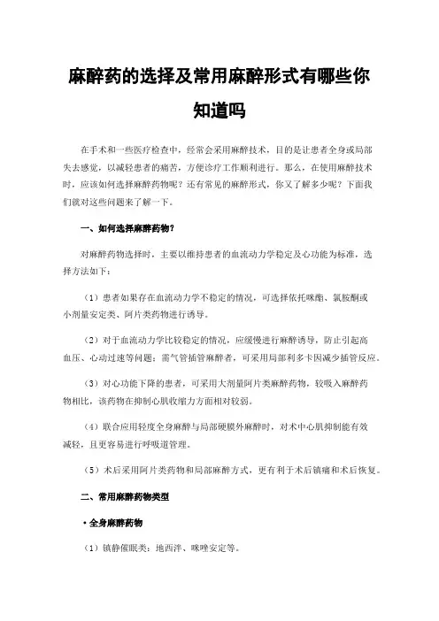 麻醉药的选择及常用麻醉形式有哪些你知道吗
