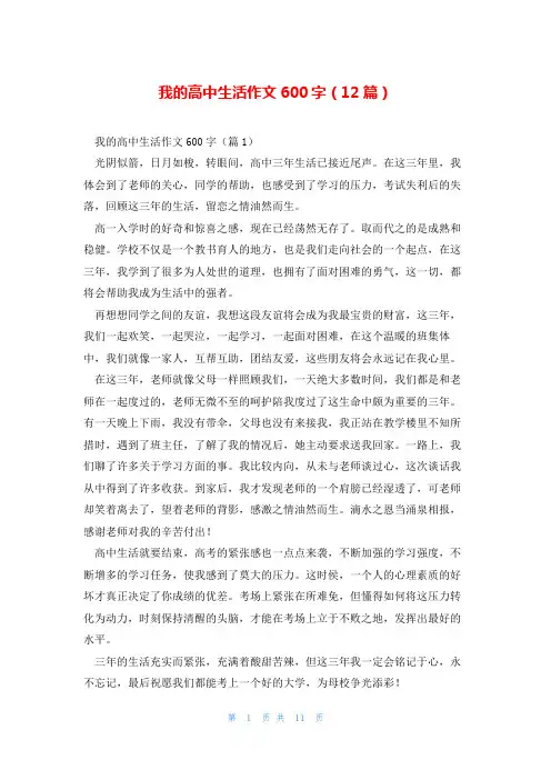 我的高中生活作文600字(12篇)