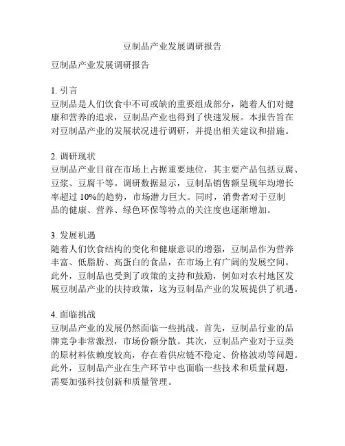 豆制品产业发展调研报告
