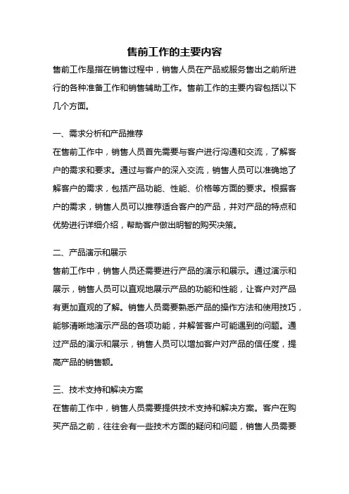 售前工作的主要内容