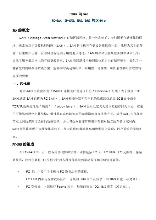 IPSAN与NAS详细对比