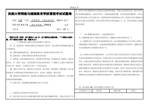 2016年12月西南大学统计学原理机考答案《统计学原理》[9062]