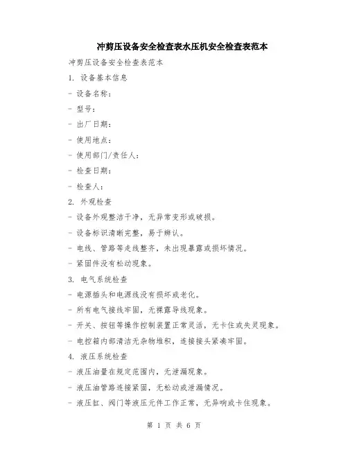 冲剪压设备安全检查表水压机安全检查表范本（3篇）