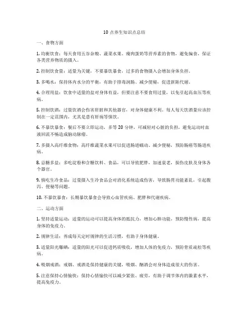 10点养生知识点总结