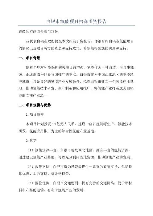 白银市氢能项目招商引资报告