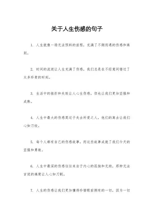 关于人生伤感的句子