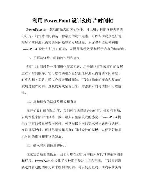 利用PowerPoint设计幻灯片时间轴