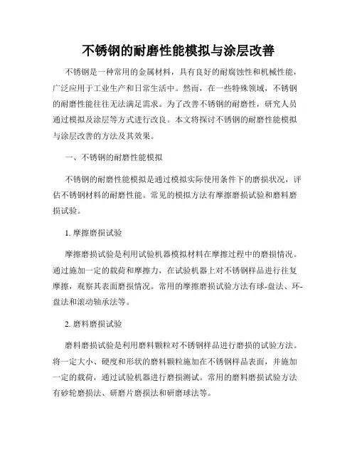 不锈钢的耐磨性能模拟与涂层改善