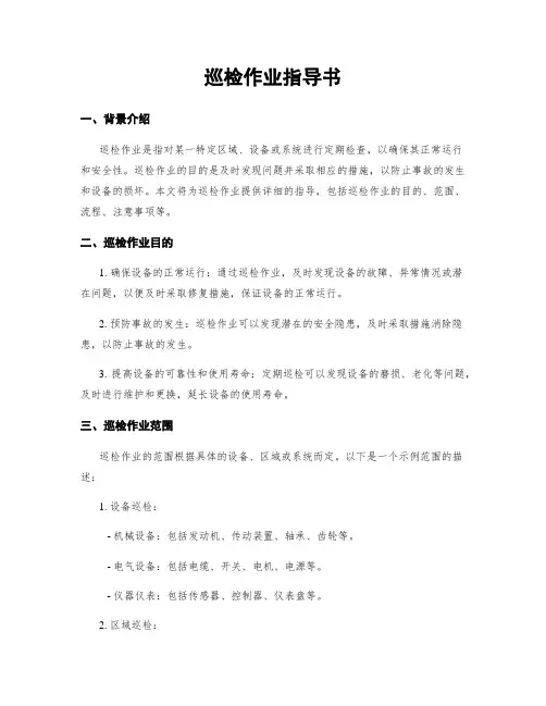 巡检作业指导书