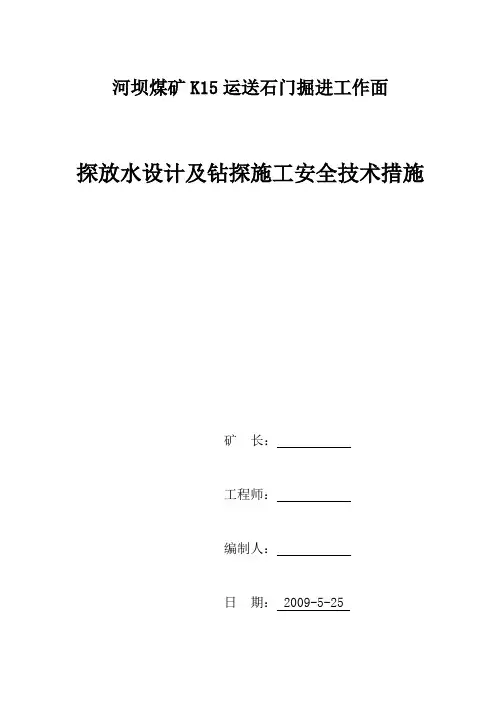 河坝煤矿运输石门探放水设计