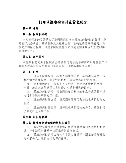 门急诊疑难病例讨论管理制度