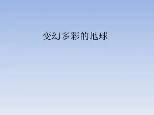 鄂教版小学四年级语文下册：变幻多彩的地球