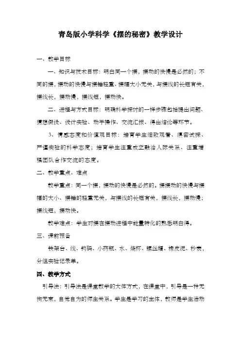 青岛版小学科学六年级下册摆的秘密教学设计