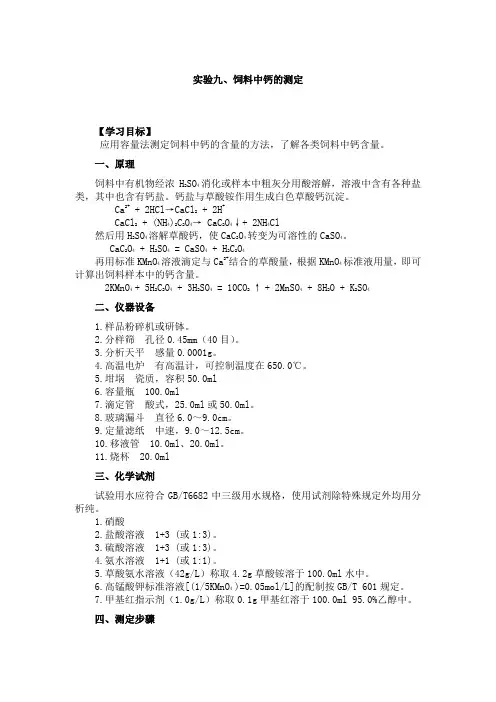 饲料分析与检测实验：饲料中钙的测定  免费