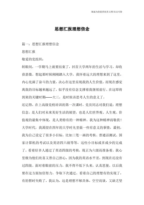 思想汇报理想信念