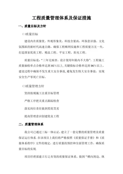 工程质量管理体系及保证措施92432