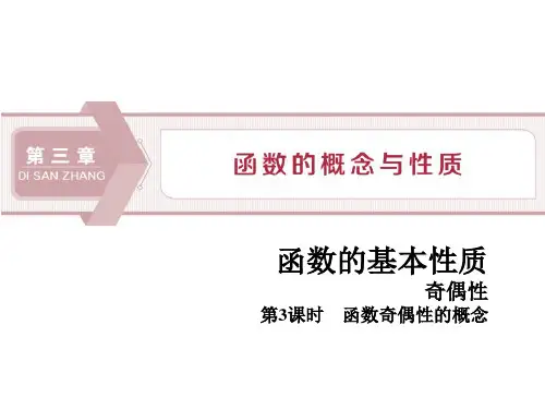 第1课时函数奇偶性的概念