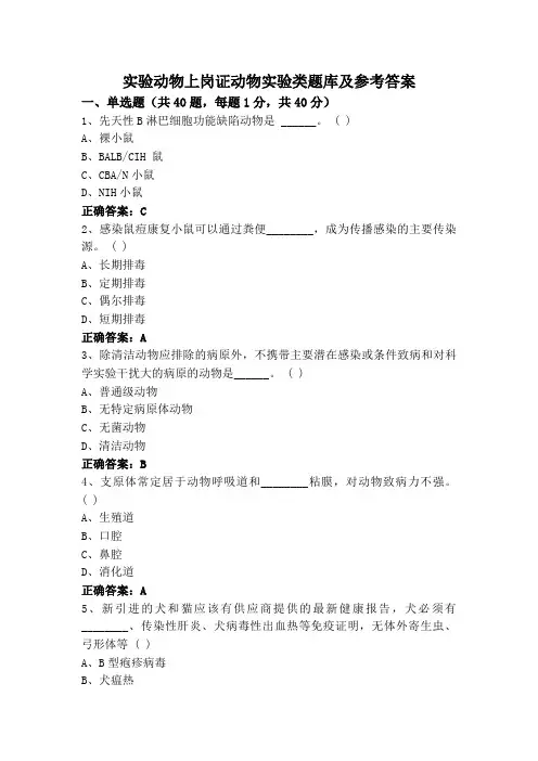 实验动物上岗证动物实验类题库及参考答案