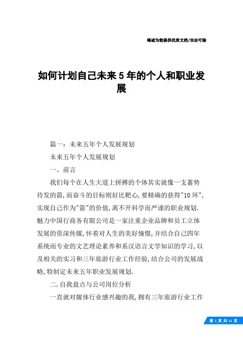 如何计划自己未来5年的个人和职业发展