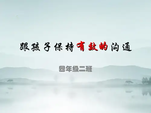 牵手两代幸福路上 四年级第八讲 跟孩子保持有效的沟通