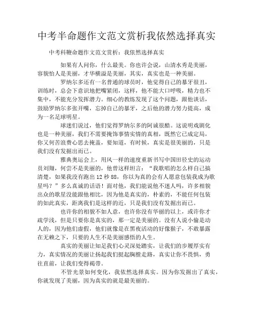 中考半命题作文范文赏析我依然选择真实