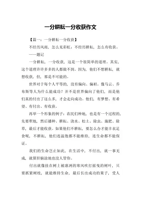 一分耕耘一分收获作文