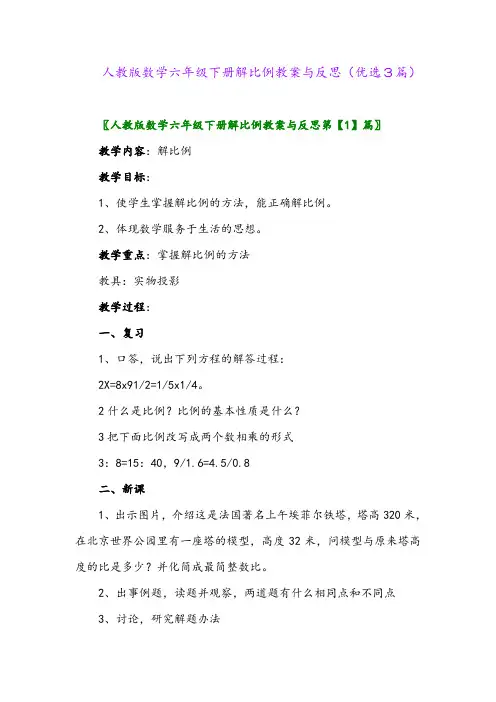 2023年人教版数学六年级下册解比例教案与反思(优选3篇)